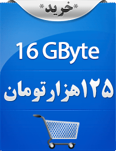 شانزده گیگابایت