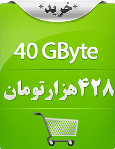 چهل گیگابایت